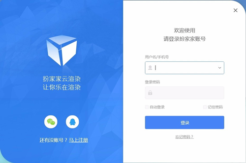 扮家家云渲染客戶端