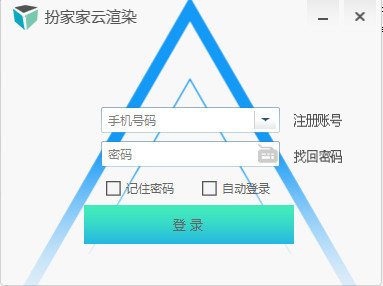 扮家家云渲染客戶端