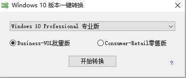 Windows10版本一鍵轉(zhuǎn)換