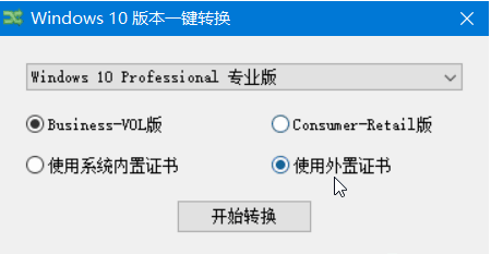 Windows10版本一鍵轉(zhuǎn)換