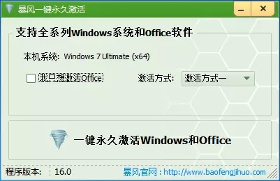 暴風(fēng)激活工具