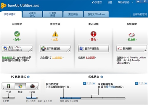tuneup utilities客戶端