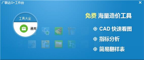 廣聯(lián)達(dá)g工作臺