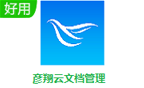 彥翔云文檔管理