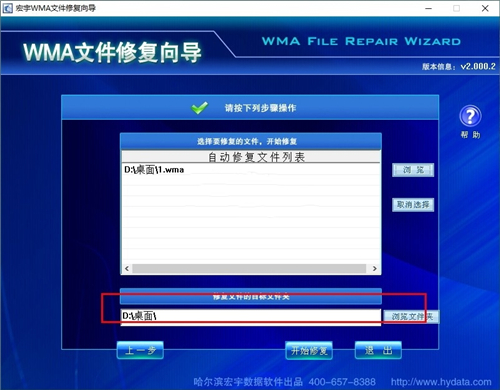 宏宇WMA文件修復(fù)向?qū)? /></p>
<p><h3>宏宇WMA文件修復(fù)向?qū)к浖?yōu)勢</h3>
</p>
<p>1、支持多種標(biāo)準(zhǔn)的WMV文件規(guī)范格式</p>
<p>2、從文件二進制底層讀出原始的視頻及音頻數(shù)據(jù)</p>
<p>3、可以修復(fù)因各種原因損壞的WMV視頻文件，全向?qū)阶詣有迯?fù)WMV視頻文件</p>
<p>4、可修復(fù)下載或采集不完整的WMV文件</p>							</div>
							<div   id=