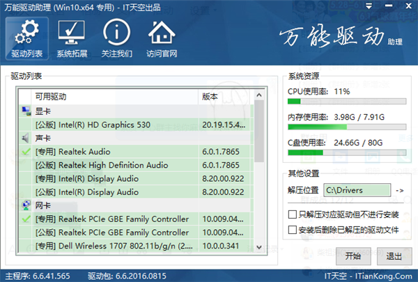 萬能驅(qū)動助理win764位專版