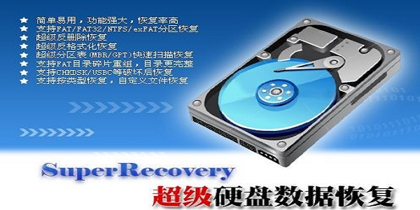 超級(jí)硬盤數(shù)據(jù)數(shù)據(jù)恢復(fù)軟件