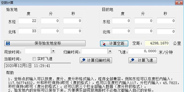 空距計算器