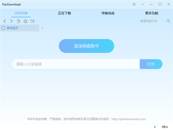 PanDownload