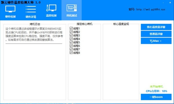 飄云硬件溫度檢測大師