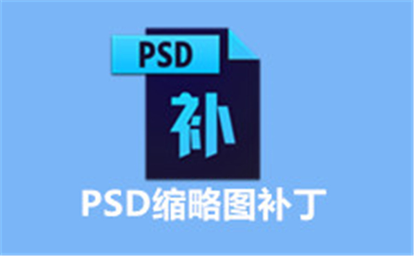 全能PSD縮略圖補(bǔ)丁