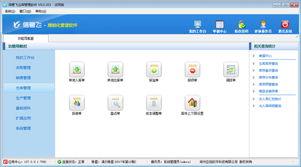 信管飛倉(cāng)庫(kù)管理軟件
