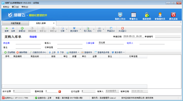 信管飛倉(cāng)庫(kù)管理軟件