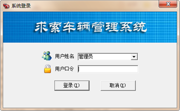 求索車輛管理系統(tǒng)