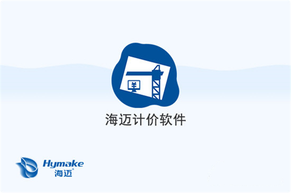 海邁計(jì)價(jià)軟件