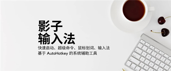 影子輸入法