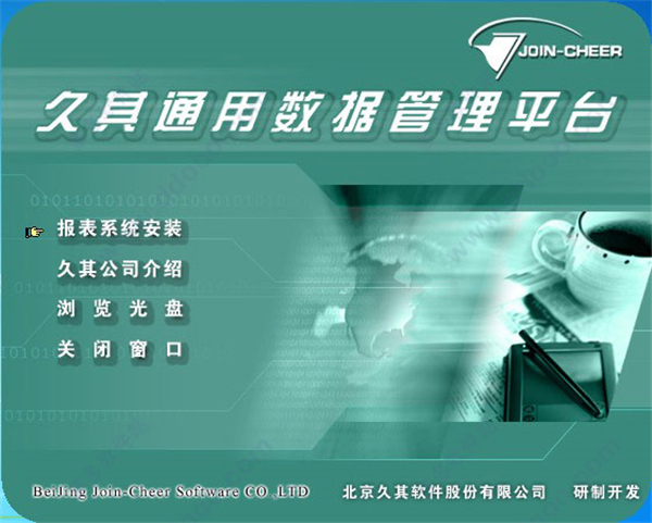 久其通用數(shù)據(jù)管理平臺(tái)