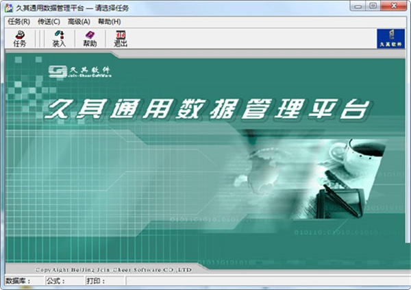 久其通用數(shù)據(jù)管理平臺(tái)