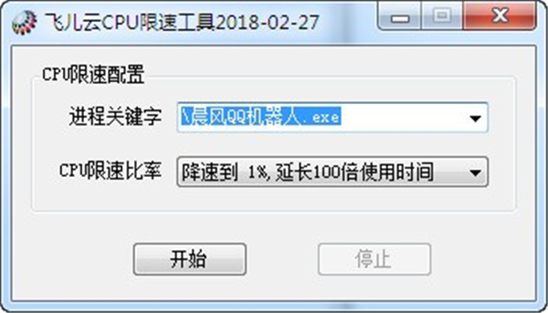 飛兒云CPU限速工具
