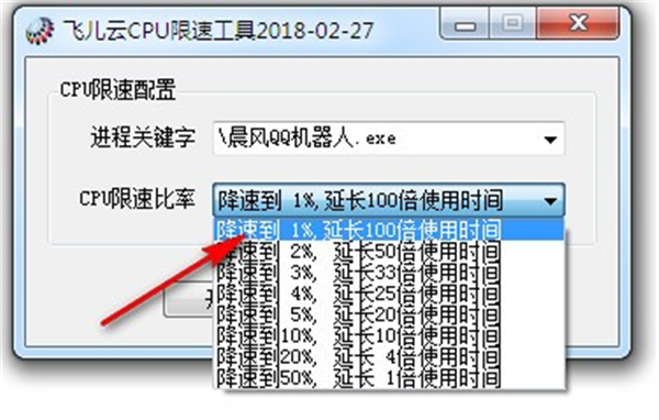 飛兒云CPU限速工具