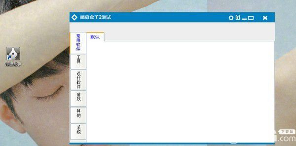 瞬啟盒子