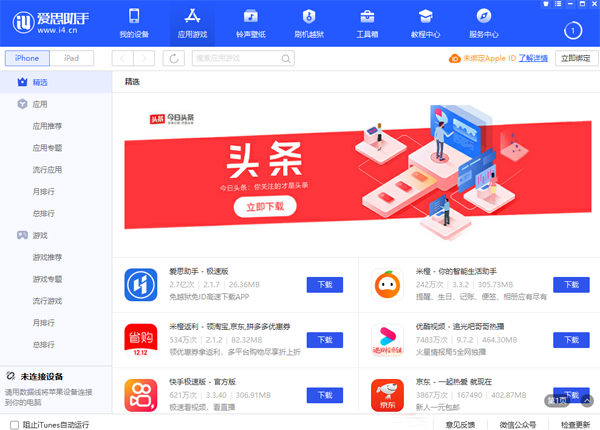 愛思助手極速版