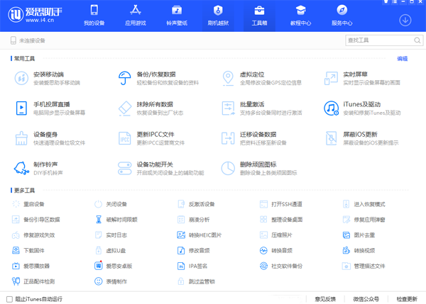愛思助手極速版