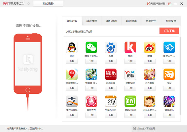 快用蘋果助手
