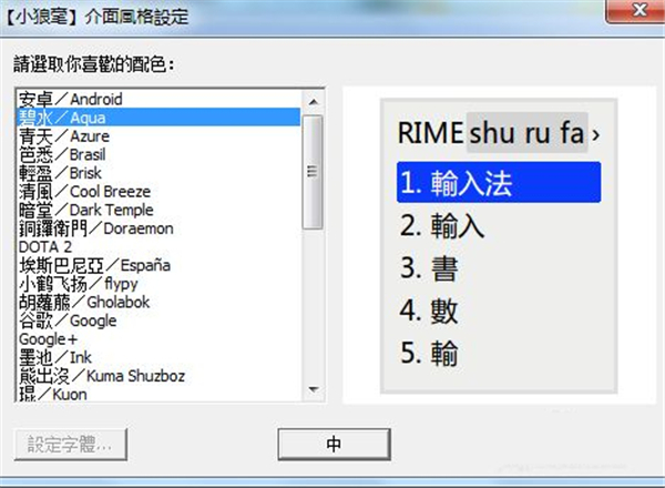小狼毫輸入法
