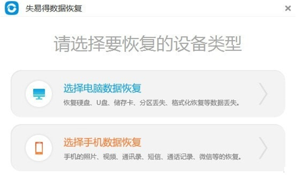  失易得數(shù)據(jù)恢復(fù)免費版