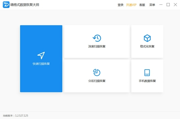 嗨格式數(shù)據(jù)恢復(fù)大師免費(fèi)版