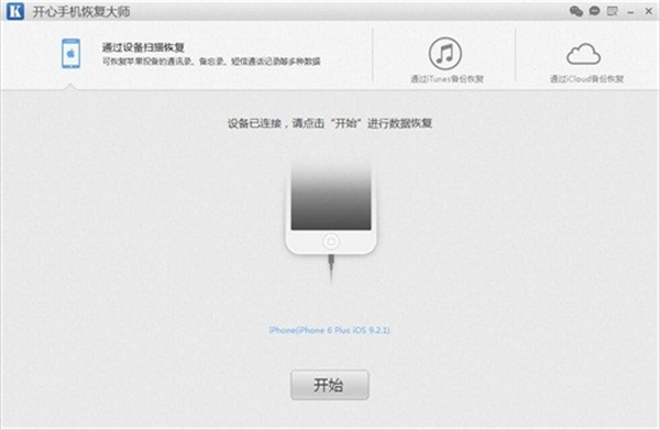 開心手機(jī)恢復(fù)大師免費(fèi)版