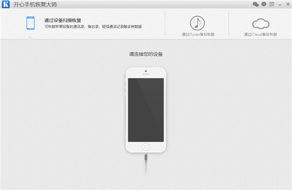 開心手機(jī)恢復(fù)大師免費(fèi)版