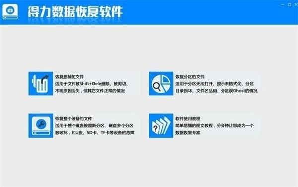 得力數(shù)據(jù)恢復(fù)軟件免費(fèi)版