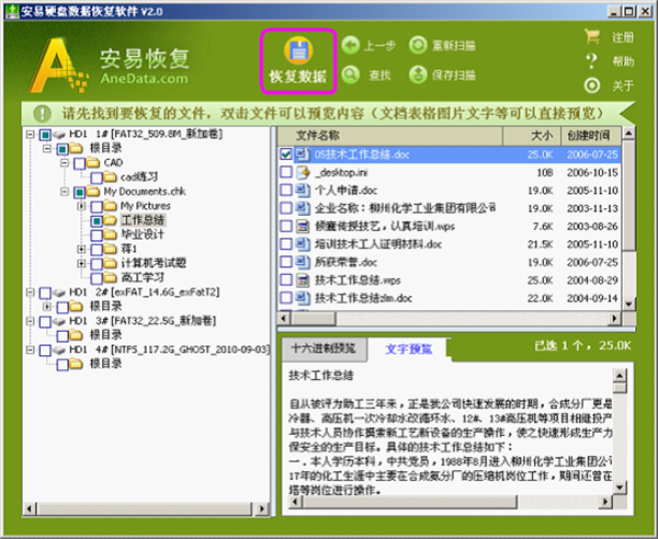 安易硬盤數(shù)據(jù)恢復(fù)軟件免費(fèi)版