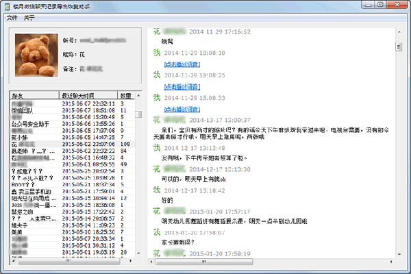 微信記錄恢復助手