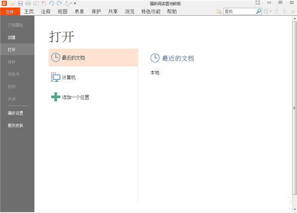 福昕pdf閱讀器領(lǐng)鮮版