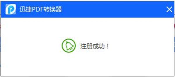 迅捷pdf轉換器免費版