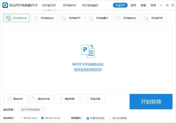 風(fēng)云PDF轉(zhuǎn)換器免注冊(cè)碼