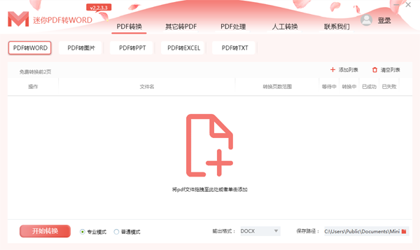 迷你PDF轉(zhuǎn)WORD