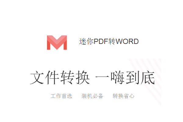 迷你PDF轉(zhuǎn)WORD