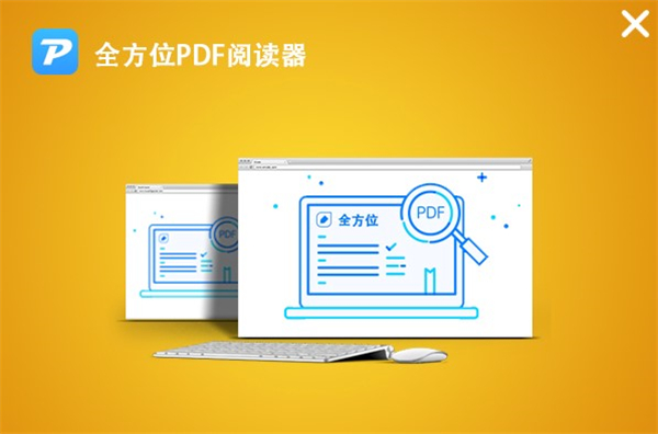 全方位PDF閱讀器免費(fèi)版