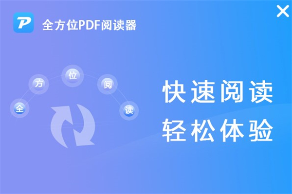 全方位PDF閱讀器免費(fèi)版