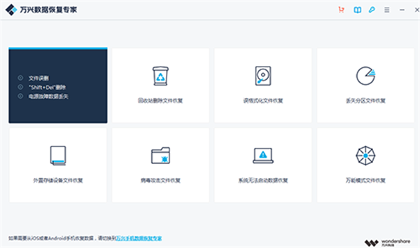 萬興恢復專家免費版