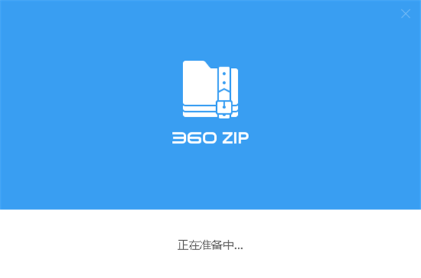 360壓縮國(guó)際版