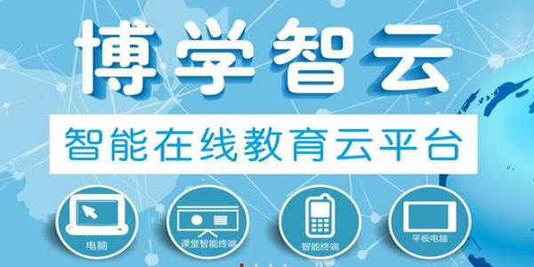 博學(xué)智云