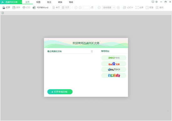迅讀PDF大師會員版