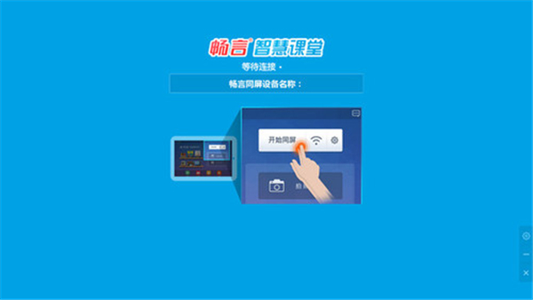 暢言智慧課堂教師端