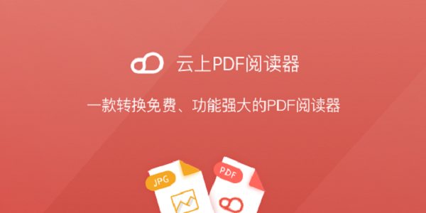 云上PDF閱讀器
