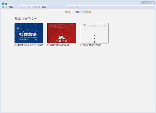 PDF閱讀全能王